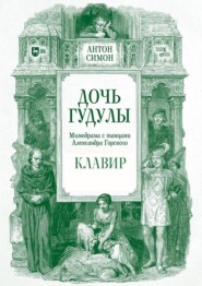 Дочь Гудулы. Мимодрама с танцами Александра Горского. Клавир