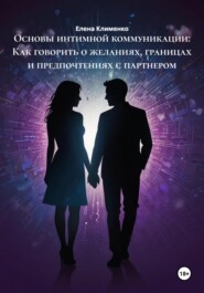 Основы интимной коммуникации: Как говорить о желаниях, границах и предпочтениях с партнером