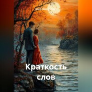 Краткость слов