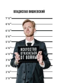 Искусство отказаться от войны