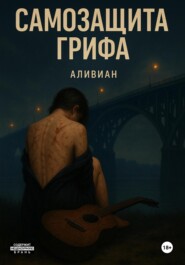 Самозащита грифа