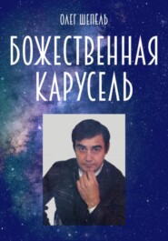 Божественная карусель