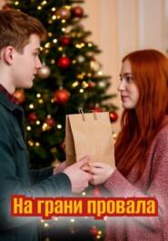 На грани провала