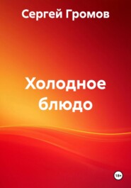 Холодное блюдо