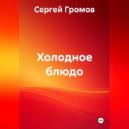 Холодное блюдо