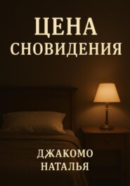 Цена сновидения