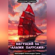 Бегущий за «Алыми парусами». Биография Александра Грина