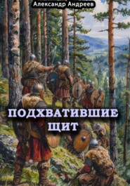 Подхватившие щит