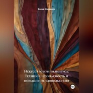 Искусство куннилингуса: Техники, безопасность и повышение удовольствия