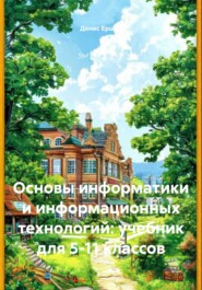 Основы информатики и информационных технологий: учебник для 5-11 классов
