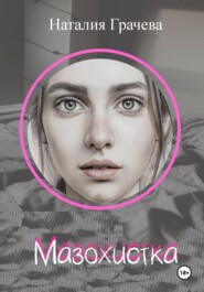 Мазохистка