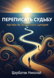 Переписать Судьбу: Мастерство Жизненного Сценария