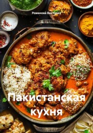 Пакистанская кухня