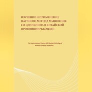 Изучение и применение научного метода мышления Си Цзиньпина в китайской провинции Чжэцзян