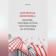 Китайская экономика: вызовы, текущие итоги, перспективы на будущее