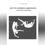 Фигура человека в движении. Силуэтная аппликация
