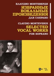 Избранные вокальные произведения. Для сопрано. Ноты