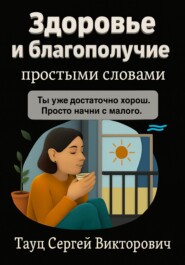 Здоровье и благополучие простыми словами