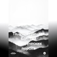 ТО ЧТО ОТРИЦАЕТ БОГ. три человеческих порока