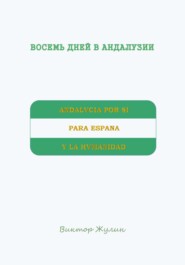 Восемь дней в Андалузии