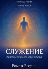 «Служение»