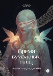 Время бумажных птиц. 1 том