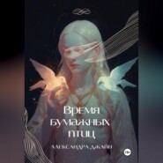 Время бумажных птиц. 1 том