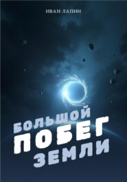 Большой побег Земли