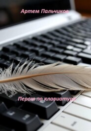 Пером по клавиатуре