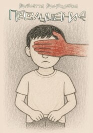 Послушание