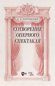 Сотворение оперного спектакля. Учебное пособие. 2-е издание, стереотипное