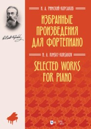 Избранные произведения для фортепиано. Ноты