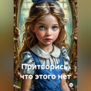 Притворись, что этого нет