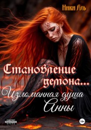 Становление демона. Изломанная душа Анны