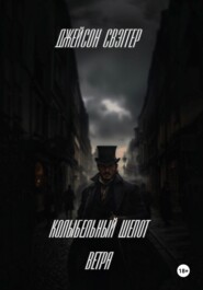 «Колыбельный шепот ветра»