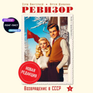Ревизор: возвращение в СССР