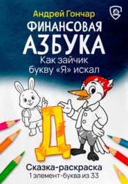 Финансовая азбука. Сказка-раскраска "Как зайчик букву "Я" искал". Буква "Д"