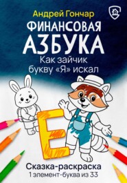 Финансовая азбука. Сказка-раскраска "Как зайчик букву "Я" искал". Буква "Е"