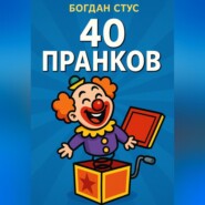 40 пранков