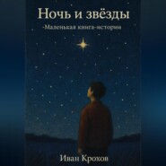 Ночь и звёзды. Маленькая книга-истории