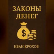 Законы денег