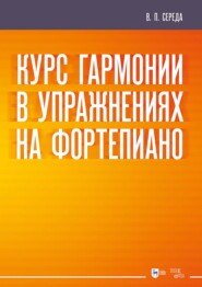 Курс гармонии в упражнениях на фортепиано. Учебное пособие