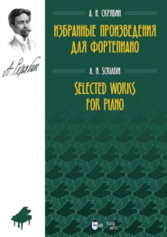 Избранные произведения для фортепиано. Ноты