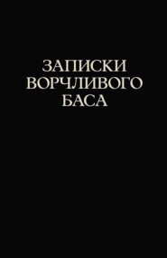 Записки ворчливого баса