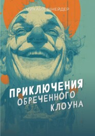 Приключения обреченного клоуна