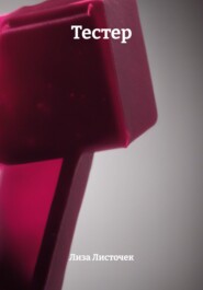 Тестер