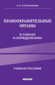 Правоохранительные органы в схемах и определениях