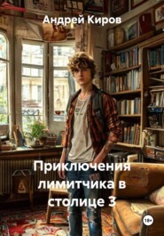 Приключения лимитчика в столице 3