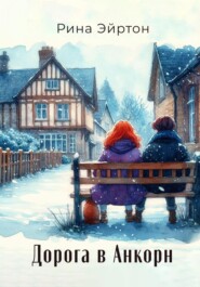 Дорога в Анкорн