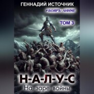 НАЛУС: На заре войны. Том 3